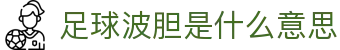 波胆管家-实时比分预测与全联赛赔率异动分析